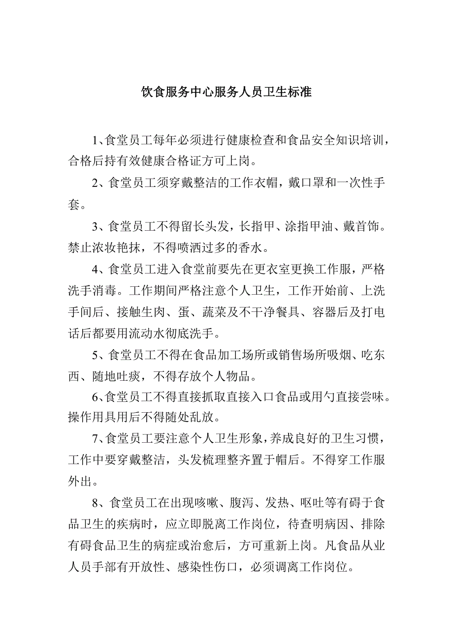 饮食服务中心服务人员卫生标准.docx_第1页