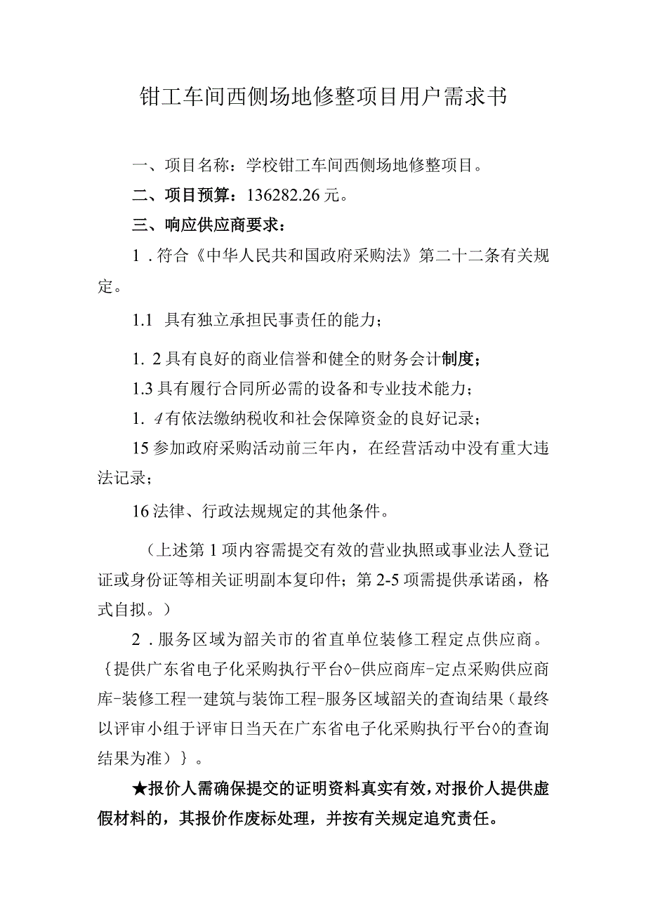 钳工车间西侧场地修整项目用户需求书.docx_第1页