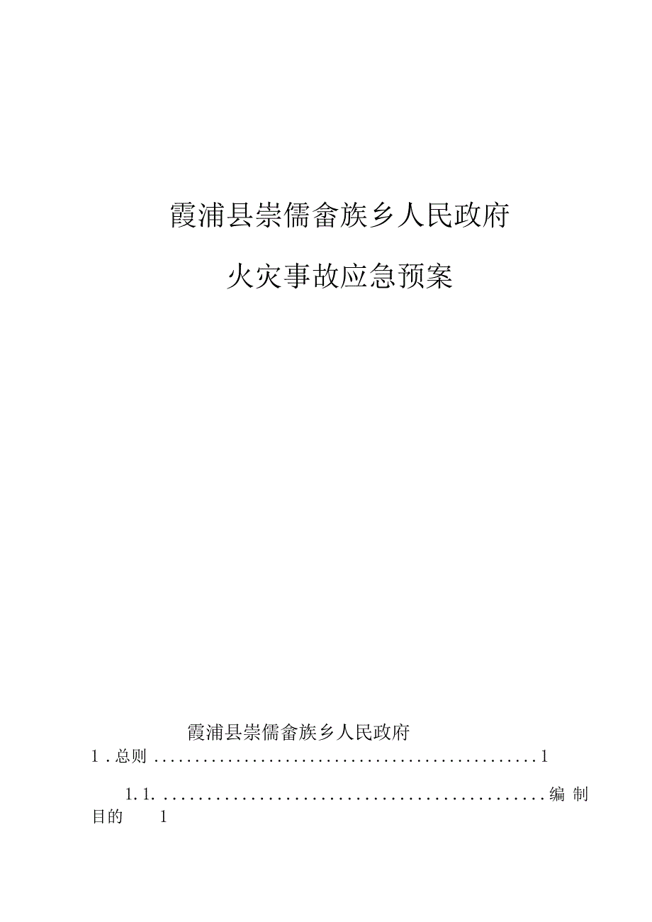 霞浦县崇儒畲族乡人民政府火灾事故应急预案.docx_第1页