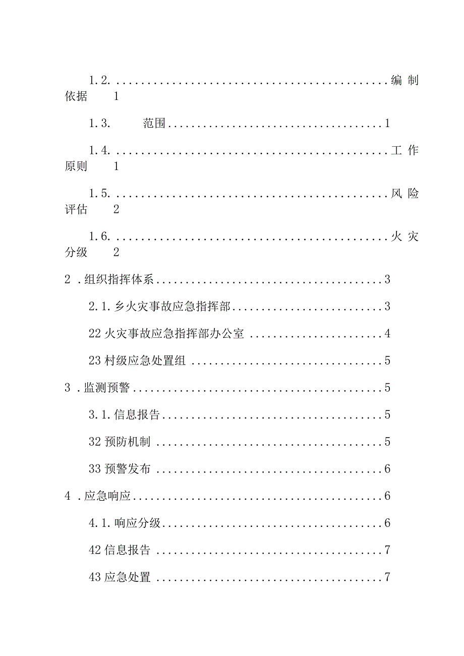 霞浦县崇儒畲族乡人民政府火灾事故应急预案.docx_第2页