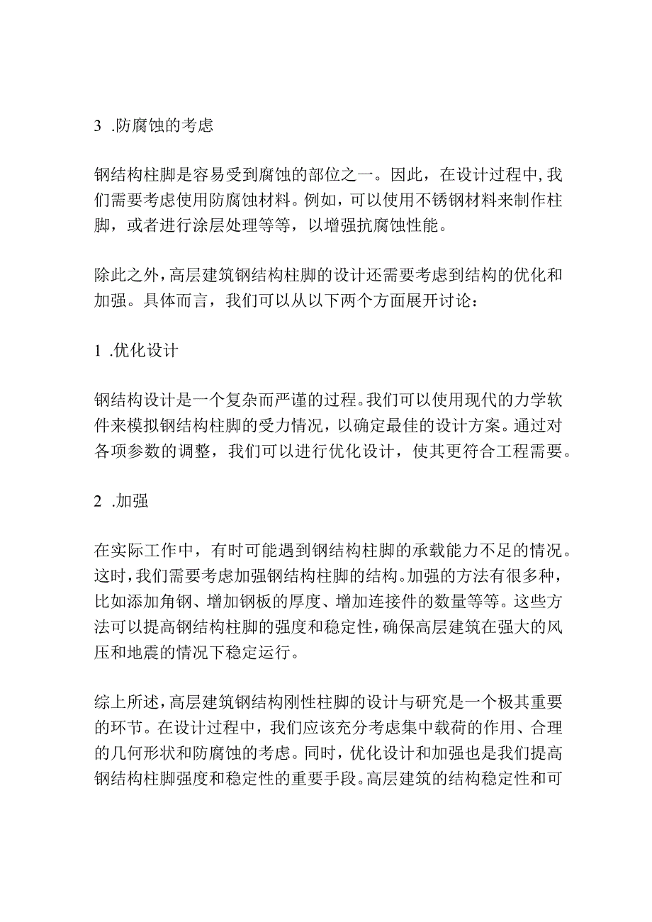 高层建筑钢结构刚性柱脚的设计与研究3篇.docx_第2页