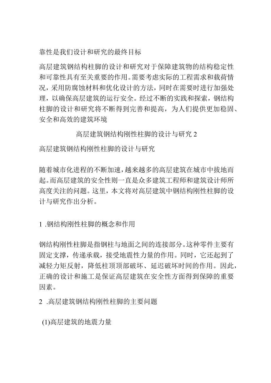 高层建筑钢结构刚性柱脚的设计与研究3篇.docx_第3页