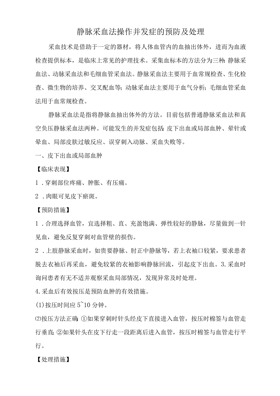 静脉采血法操作并发症的预防及处理.docx_第1页