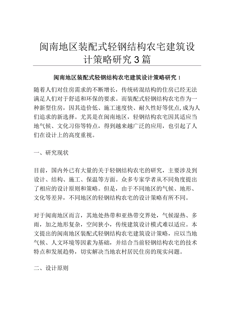 闽南地区装配式轻钢结构农宅建筑设计策略研究3篇.docx_第1页