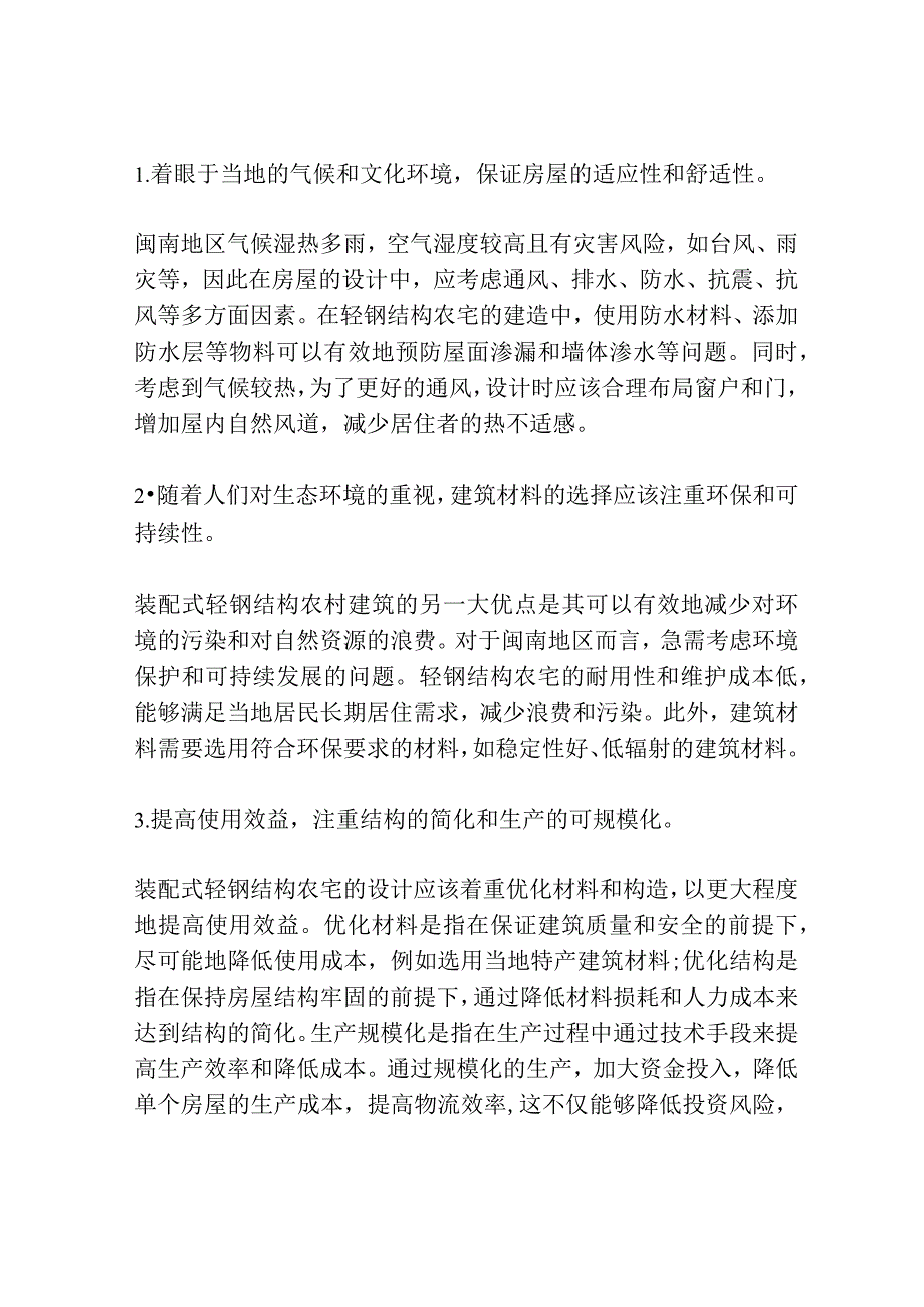 闽南地区装配式轻钢结构农宅建筑设计策略研究3篇.docx_第2页