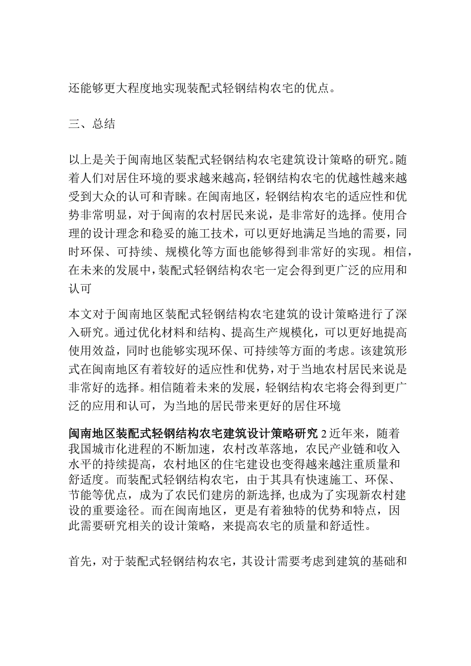 闽南地区装配式轻钢结构农宅建筑设计策略研究3篇.docx_第3页