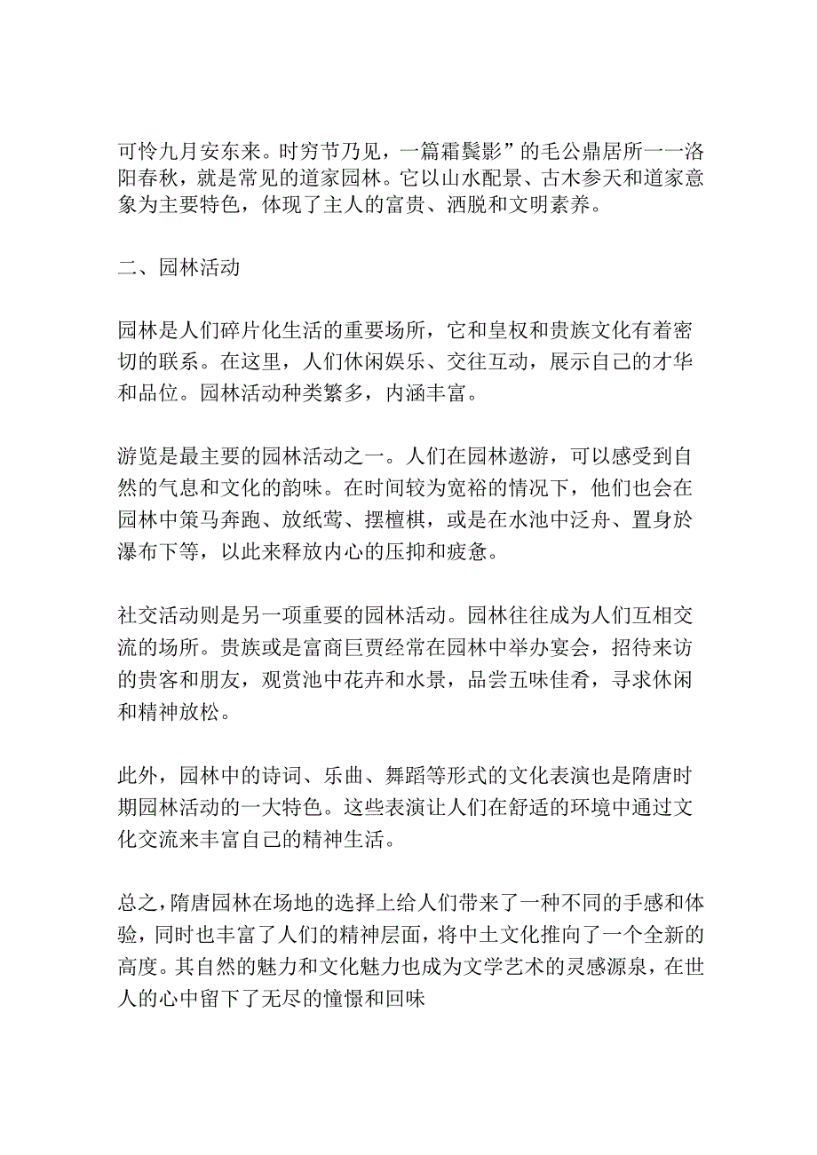 隋唐园林研究——园林场所和园林活動共3篇.docx_第2页