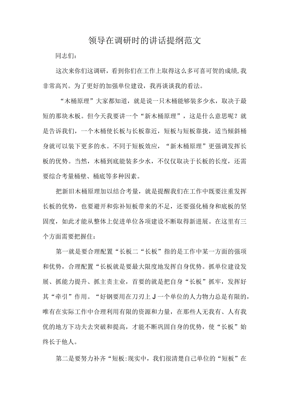 领导在调研时的讲话提纲范文.docx_第1页