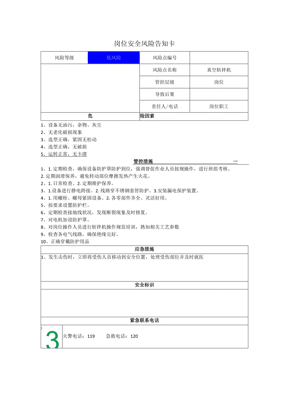 食品有限公司真空斩拌机岗位风险告知卡.docx_第1页