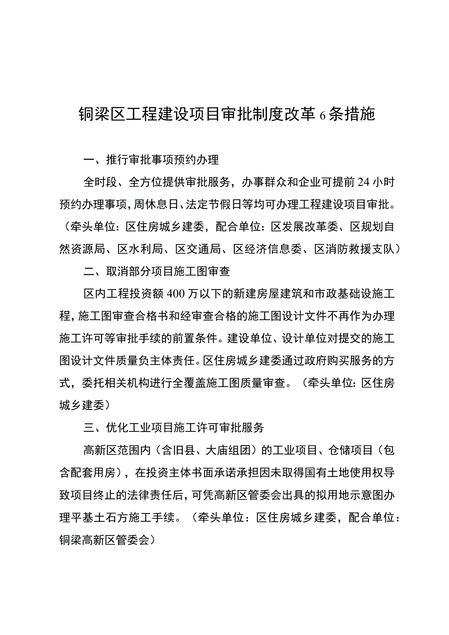 铜梁区工程建设项目审批制度改革6条措施.docx_第1页