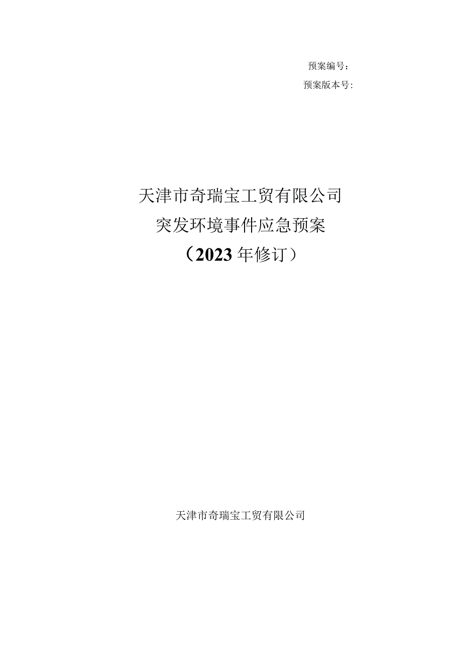 预案预案版本号天津市奇瑞宝工贸有限公司突发环境事件应急预案2023年修订.docx_第1页