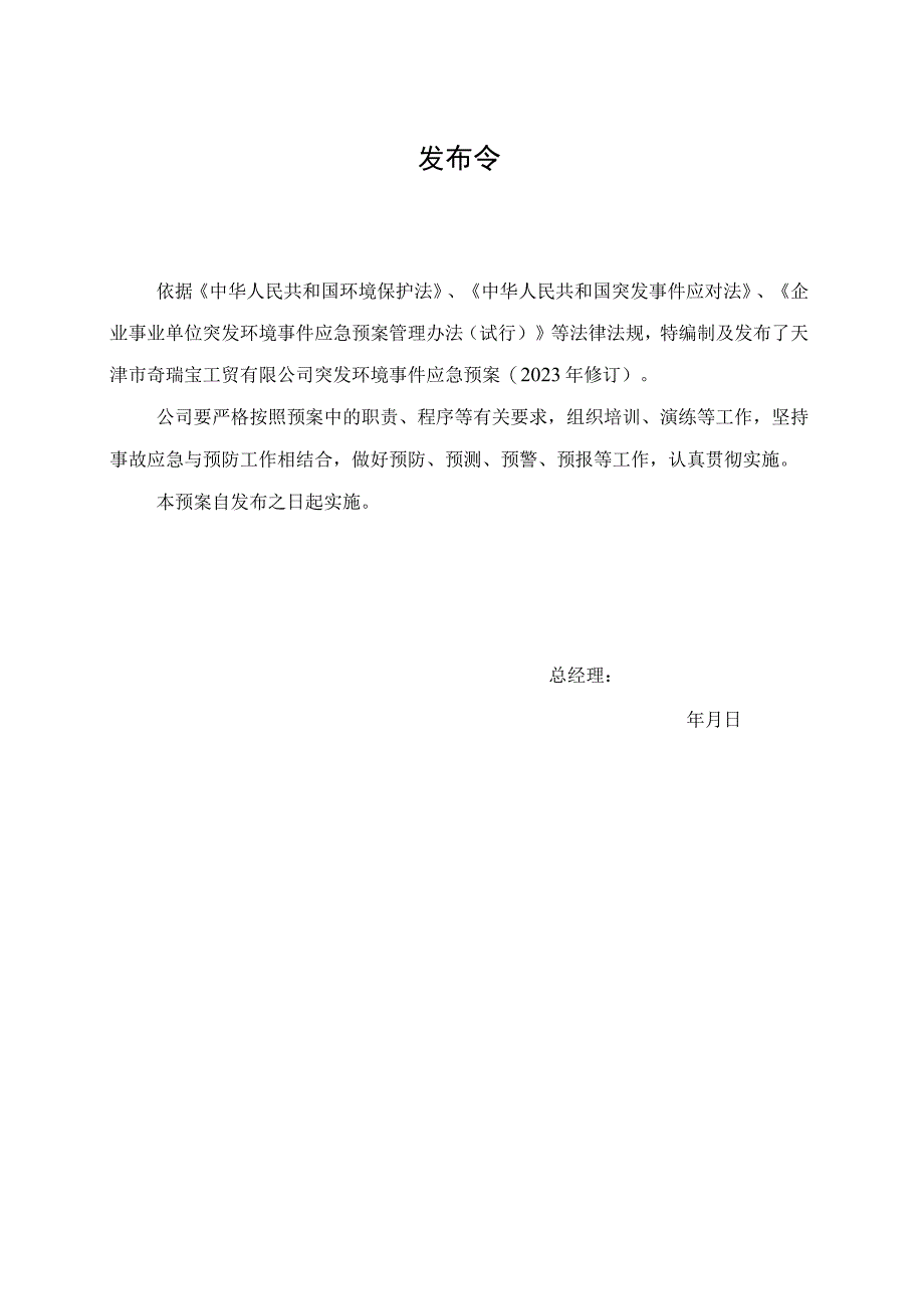 预案预案版本号天津市奇瑞宝工贸有限公司突发环境事件应急预案2023年修订.docx_第2页