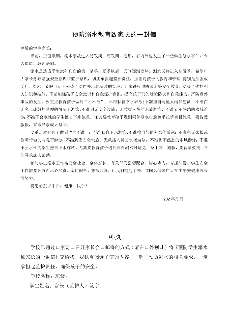 防溺水致家长的一封信告家长书.docx_第1页