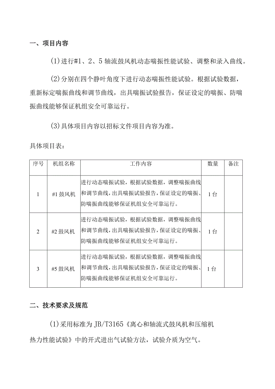 鼓风机喘振试验技术协议.docx_第3页