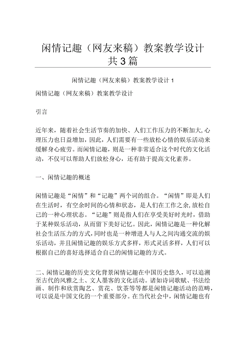 闲情记趣网友来稿 教案教学设计共3篇.docx_第1页