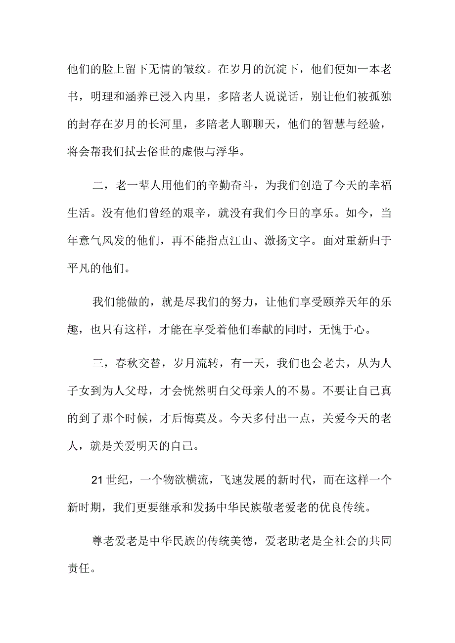 重阳节敬老演讲稿范文合集四篇.docx_第2页