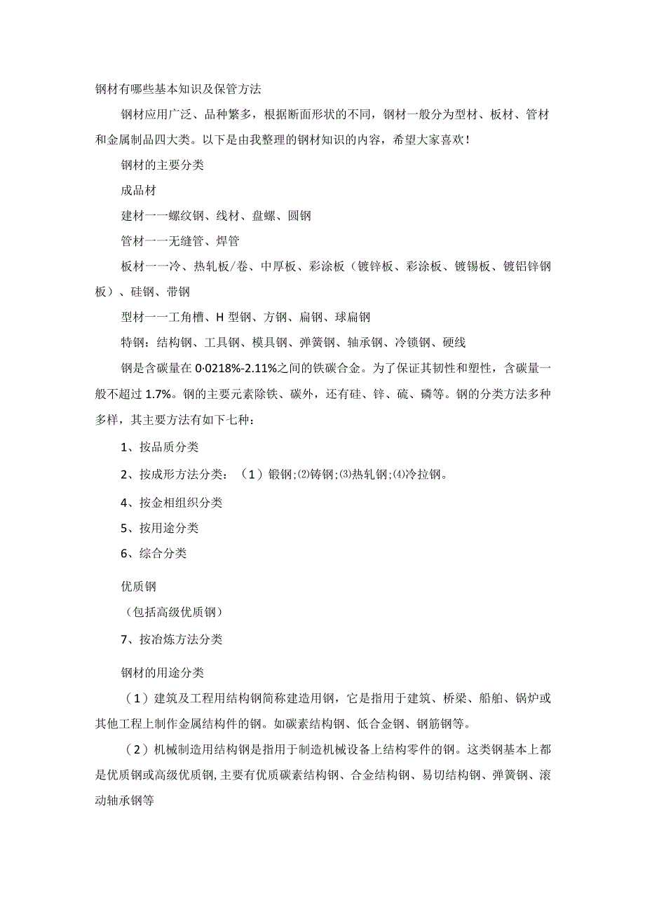 钢材有哪些基本知识及保管方法.docx_第1页