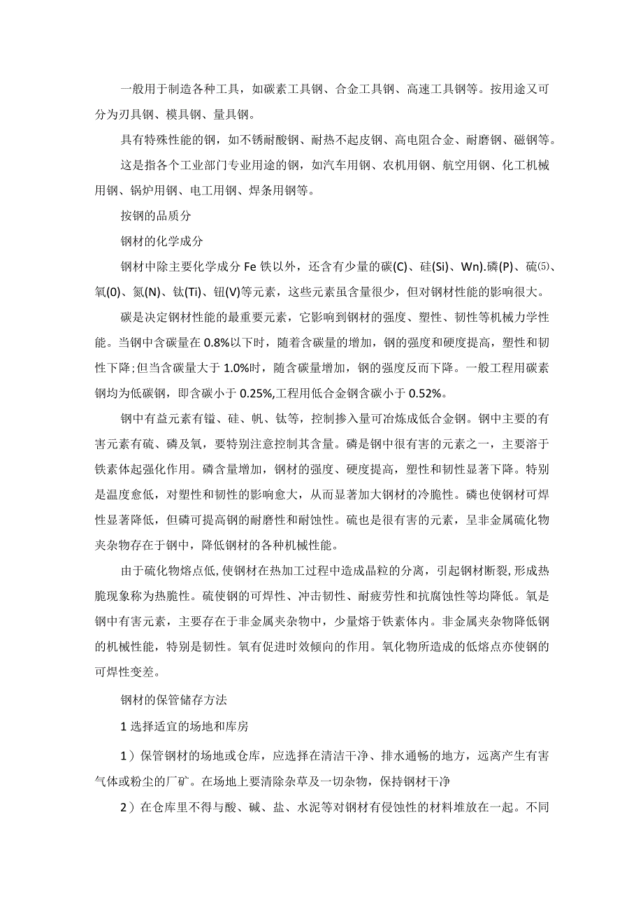 钢材有哪些基本知识及保管方法.docx_第2页