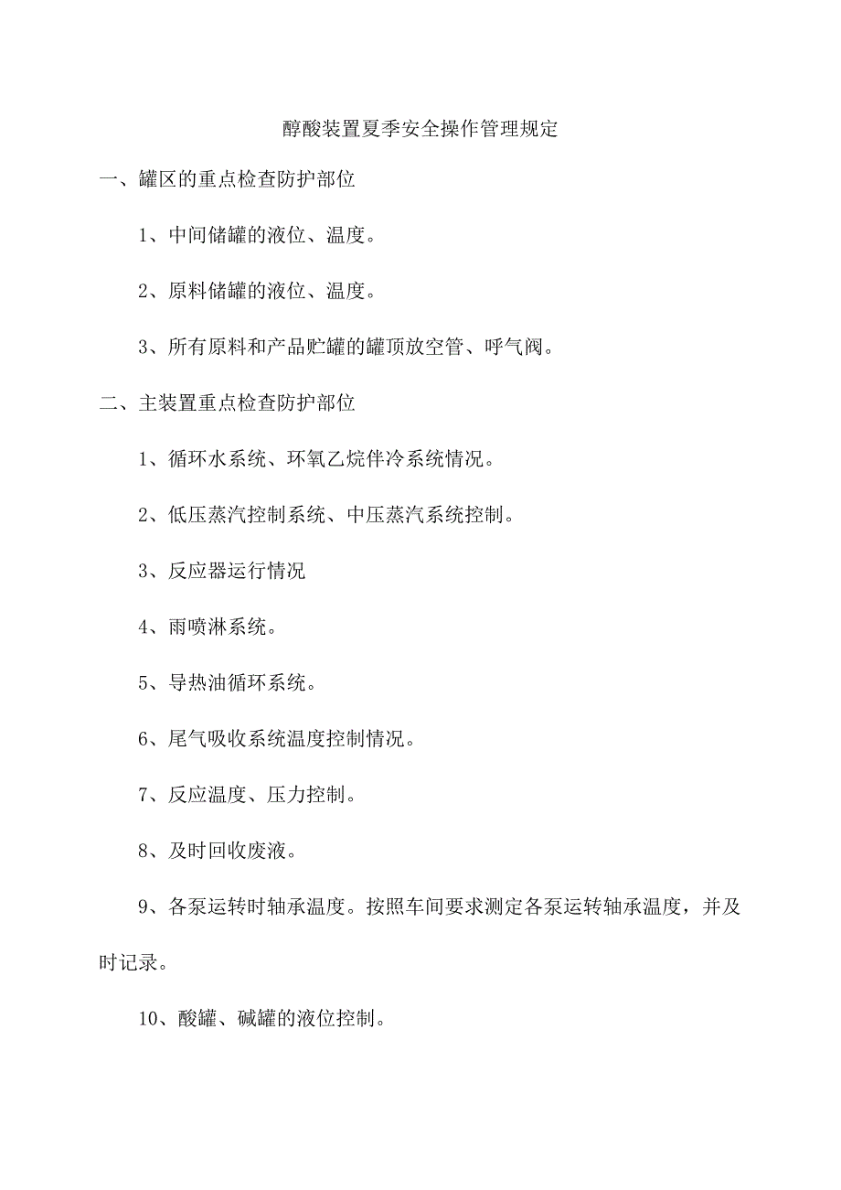 醇醚装置夏季安全操作管理规定.docx_第1页