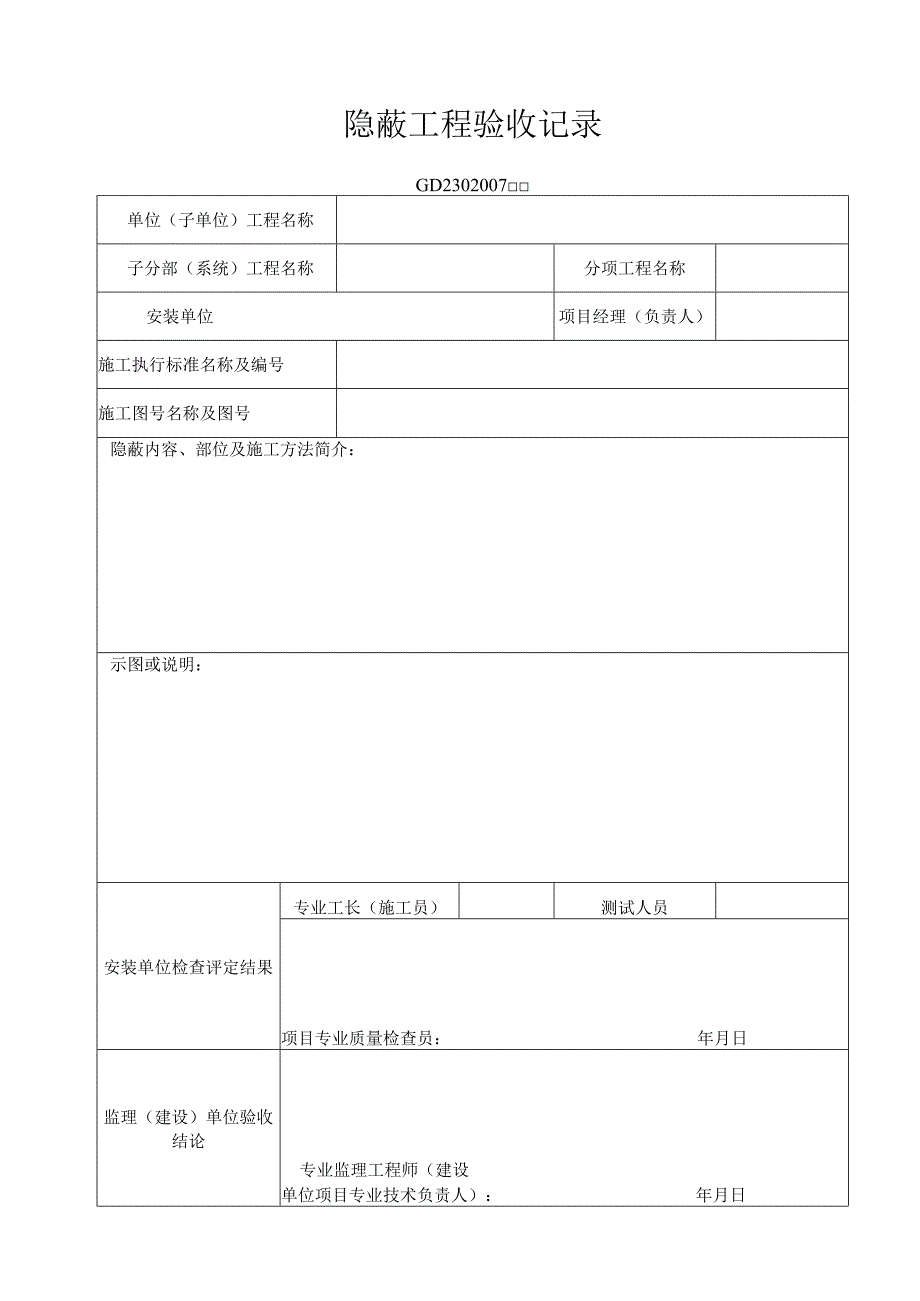 隐蔽工程验收记录工程文档范本.docx_第1页