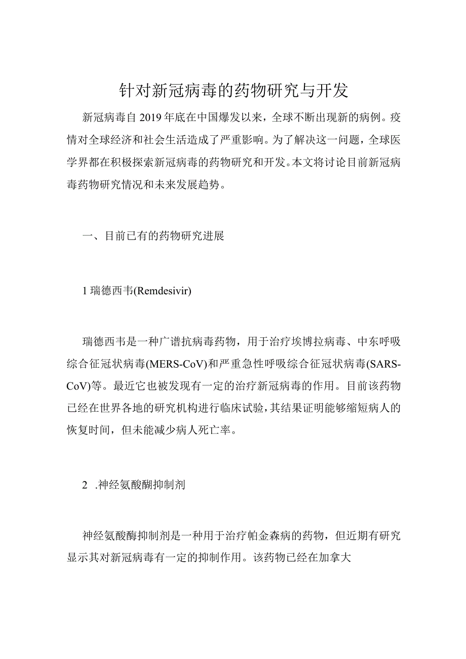 针对新冠病毒的药物研究与开发.docx_第1页