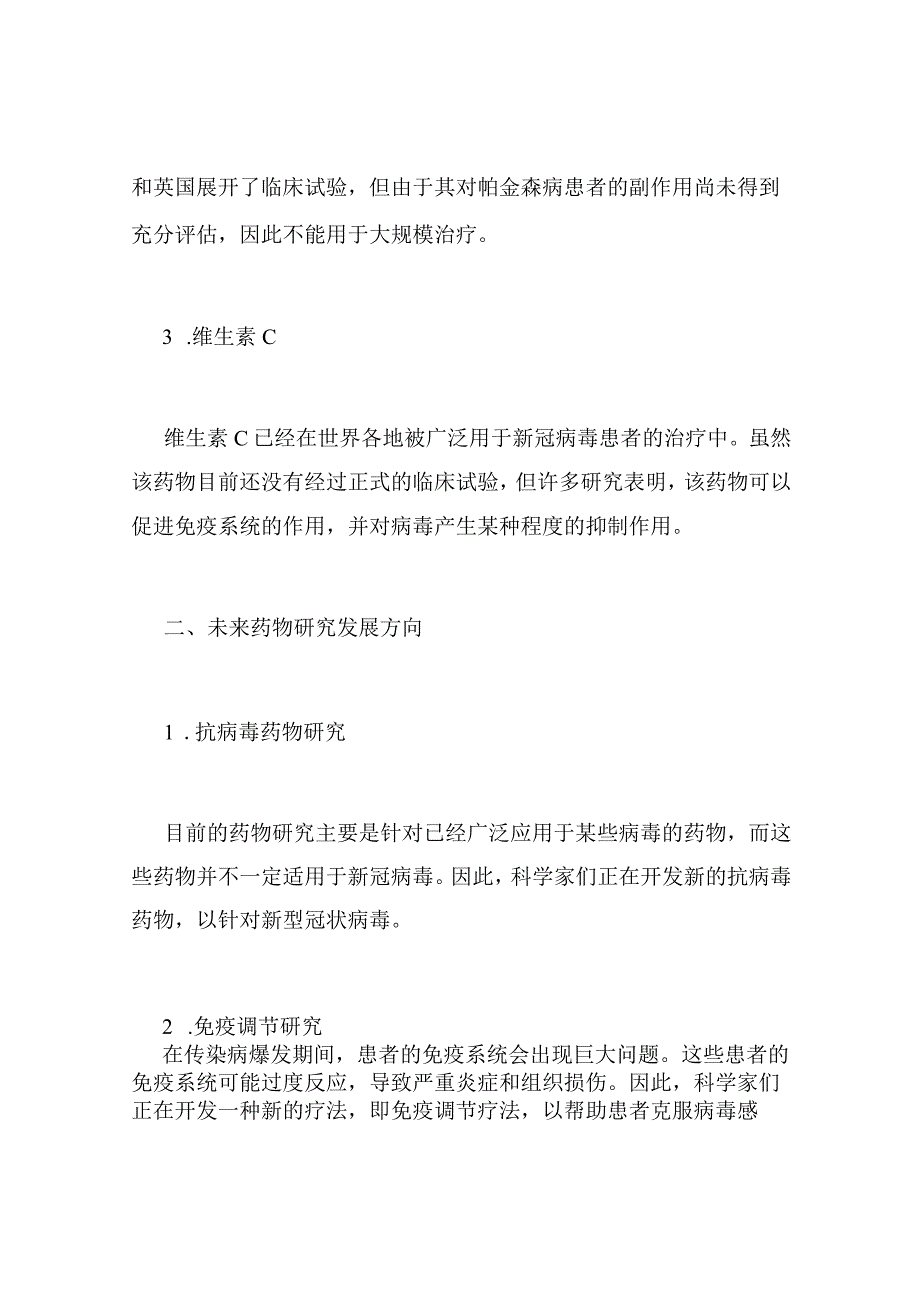 针对新冠病毒的药物研究与开发.docx_第2页