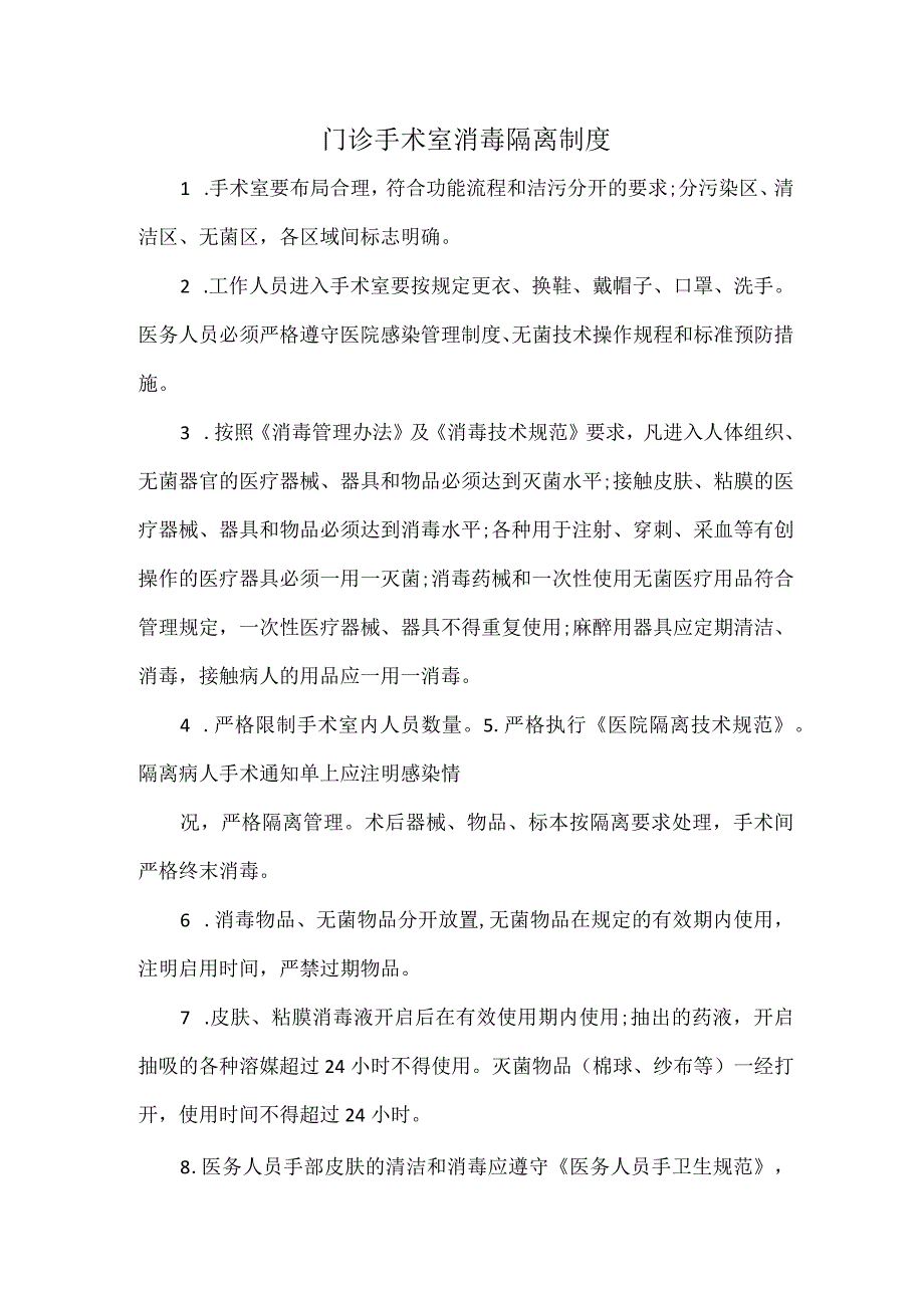 门诊手术室消毒隔离制度.docx_第1页