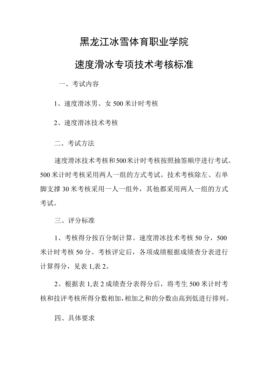 黑龙江冰雪体育职业学院速度滑冰专项技术考核标准.docx_第1页