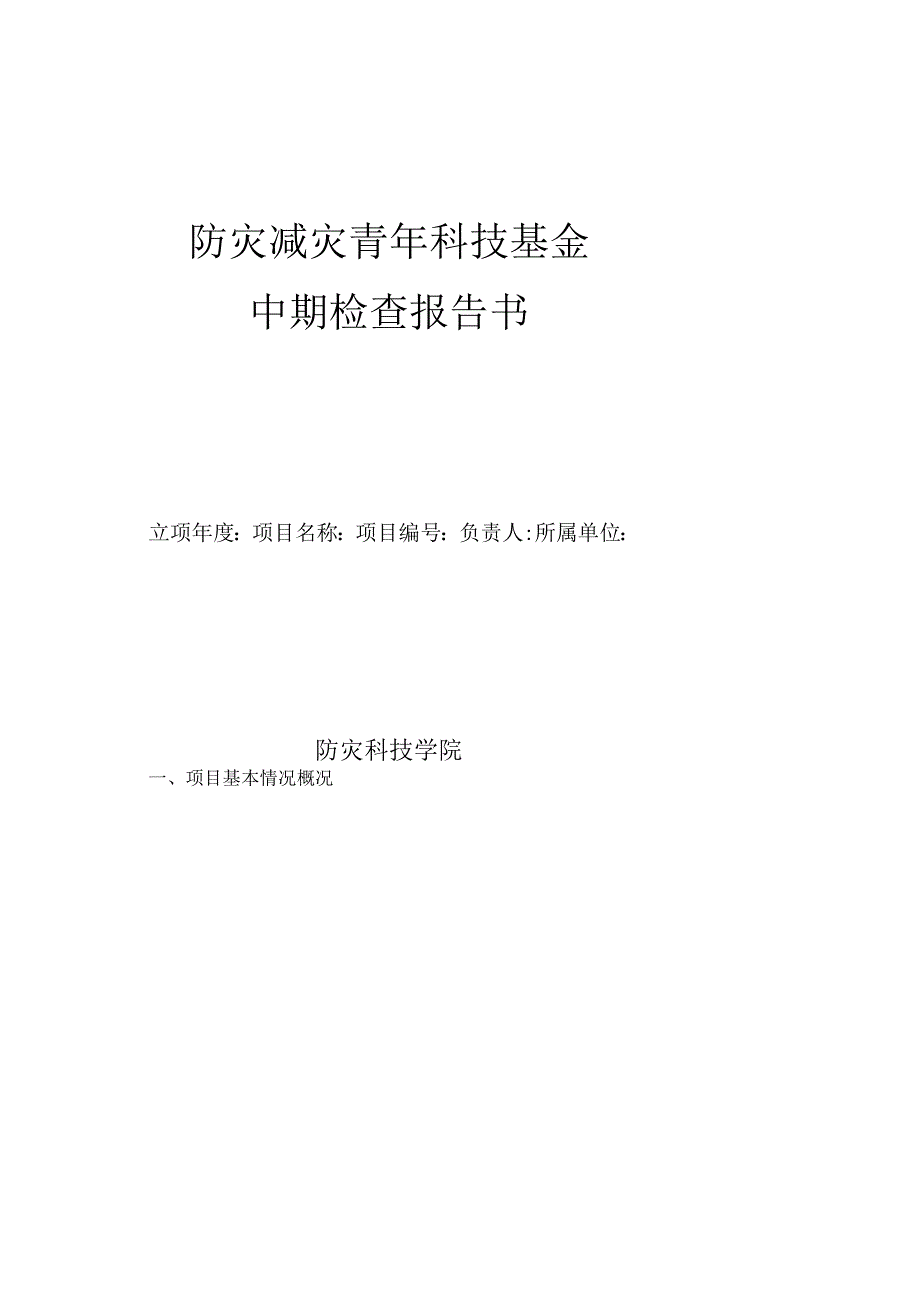 防灾减灾青年科技基金中期检查报告书.docx_第1页