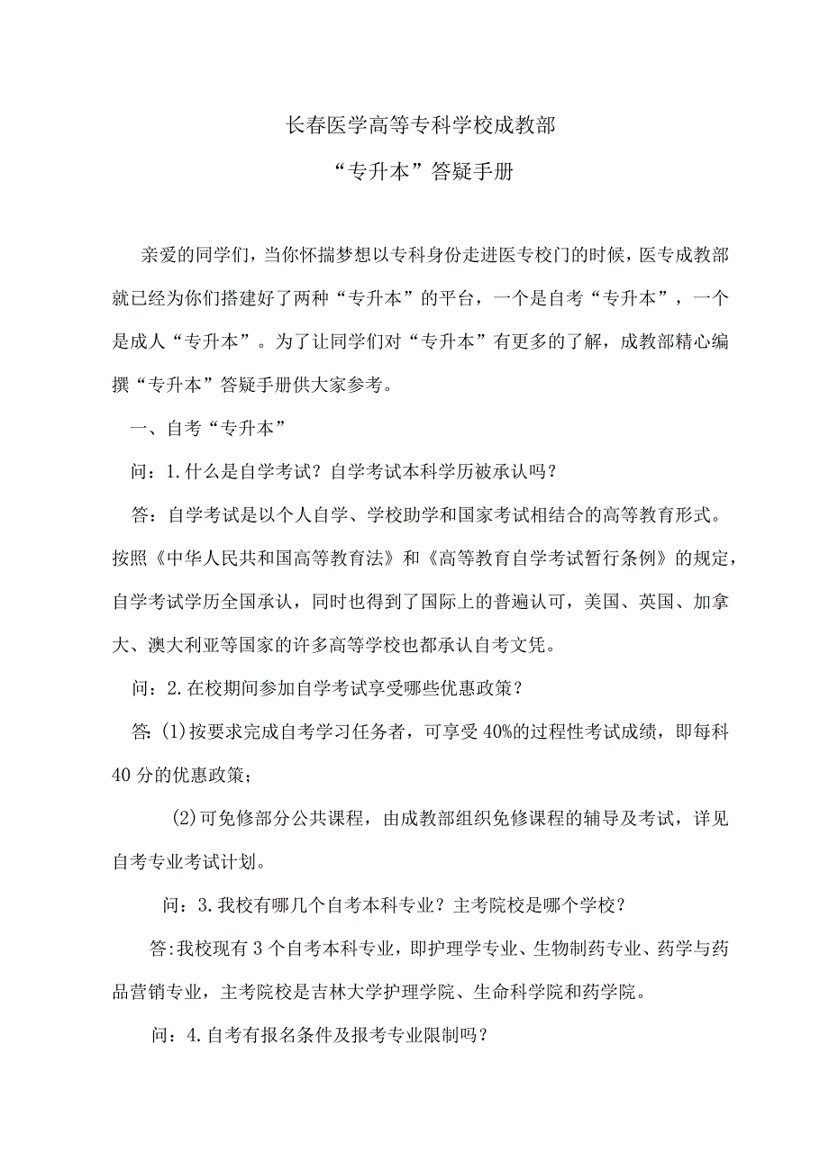 长春医学高等专科学校成教部专升本答疑手册.docx_第1页