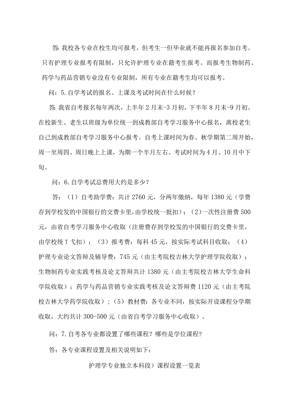 长春医学高等专科学校成教部专升本答疑手册.docx_第2页