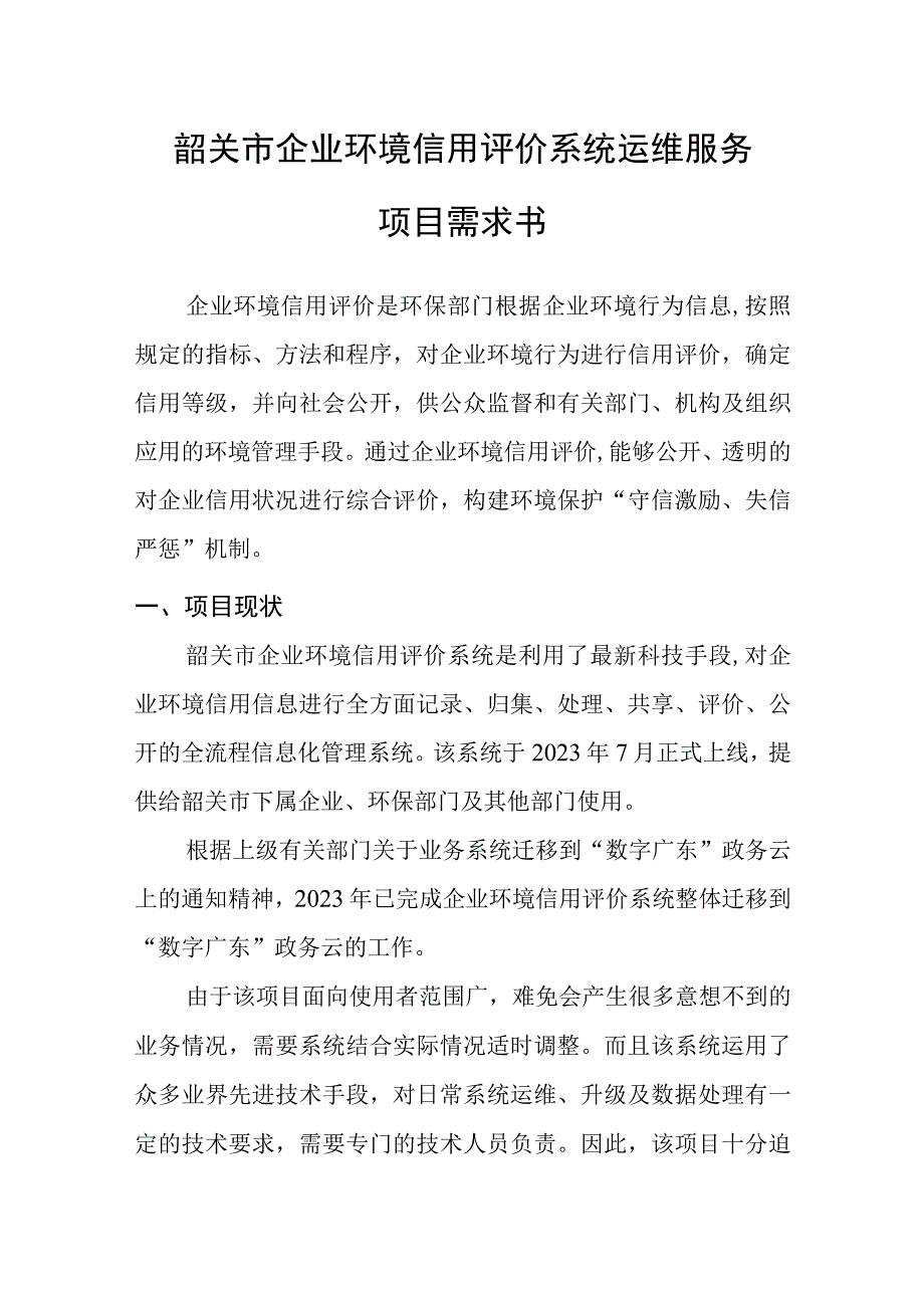 韶关市企业环境信用评价系统运维服务项目需求书.docx_第1页