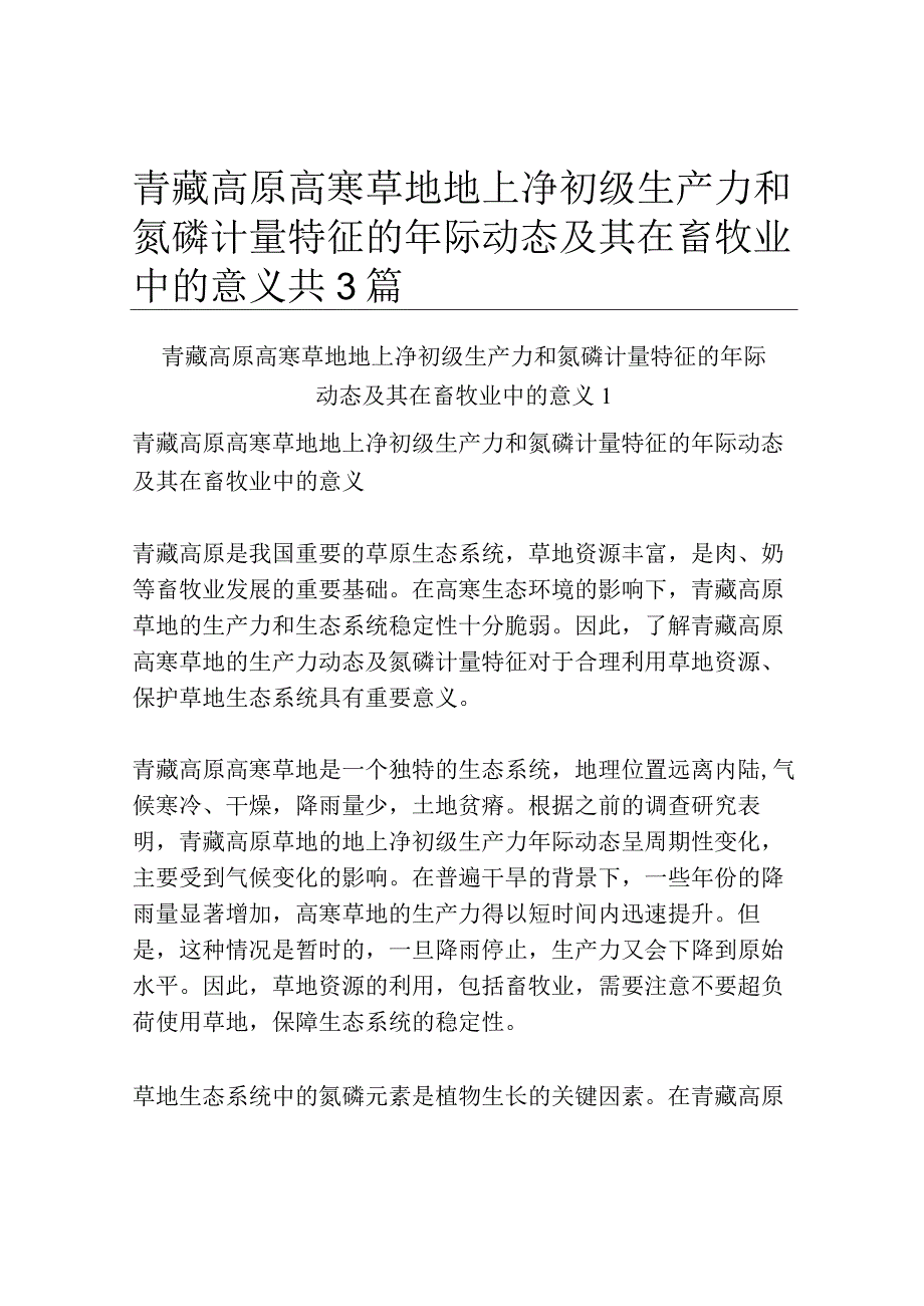 青藏高原高寒草地地上净初级生产力和氮磷计量特征的年际动态及其在畜牧业中的意义共3篇.docx_第1页