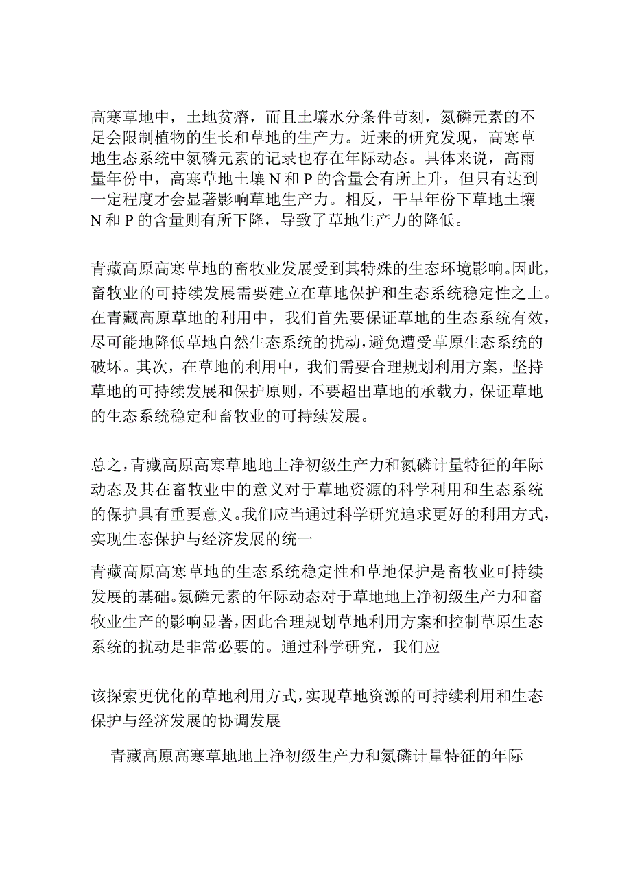 青藏高原高寒草地地上净初级生产力和氮磷计量特征的年际动态及其在畜牧业中的意义共3篇.docx_第2页