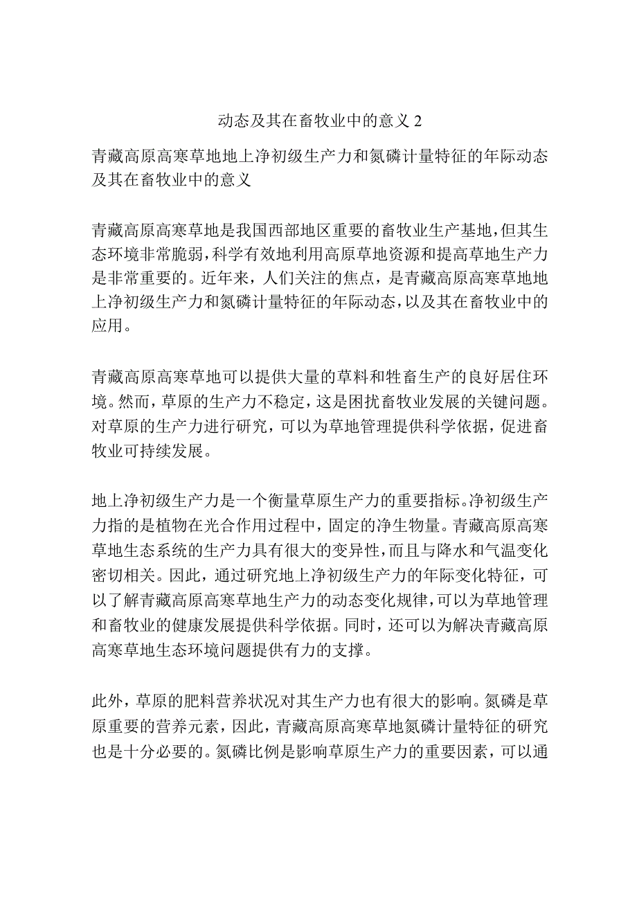 青藏高原高寒草地地上净初级生产力和氮磷计量特征的年际动态及其在畜牧业中的意义共3篇.docx_第3页