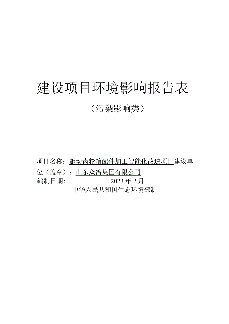 驱动齿轮箱配件加工智能化改造项目环评报告表.docx_第1页