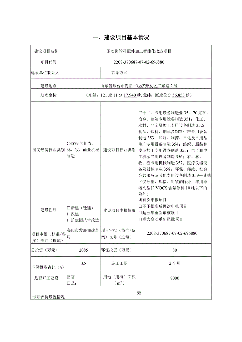 驱动齿轮箱配件加工智能化改造项目环评报告表.docx_第2页