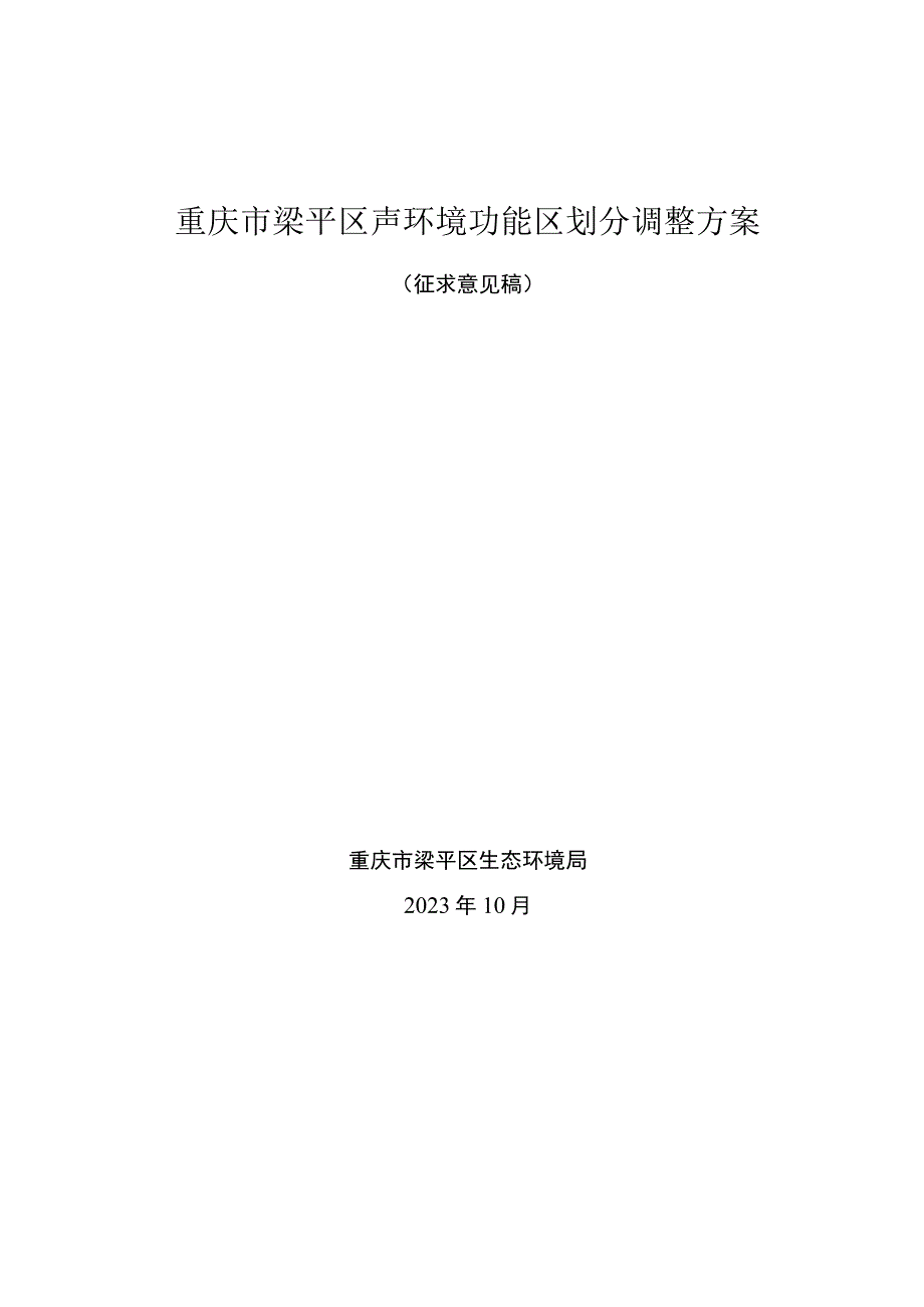 重庆市梁平区声环境功能区划分调整方案.docx_第1页