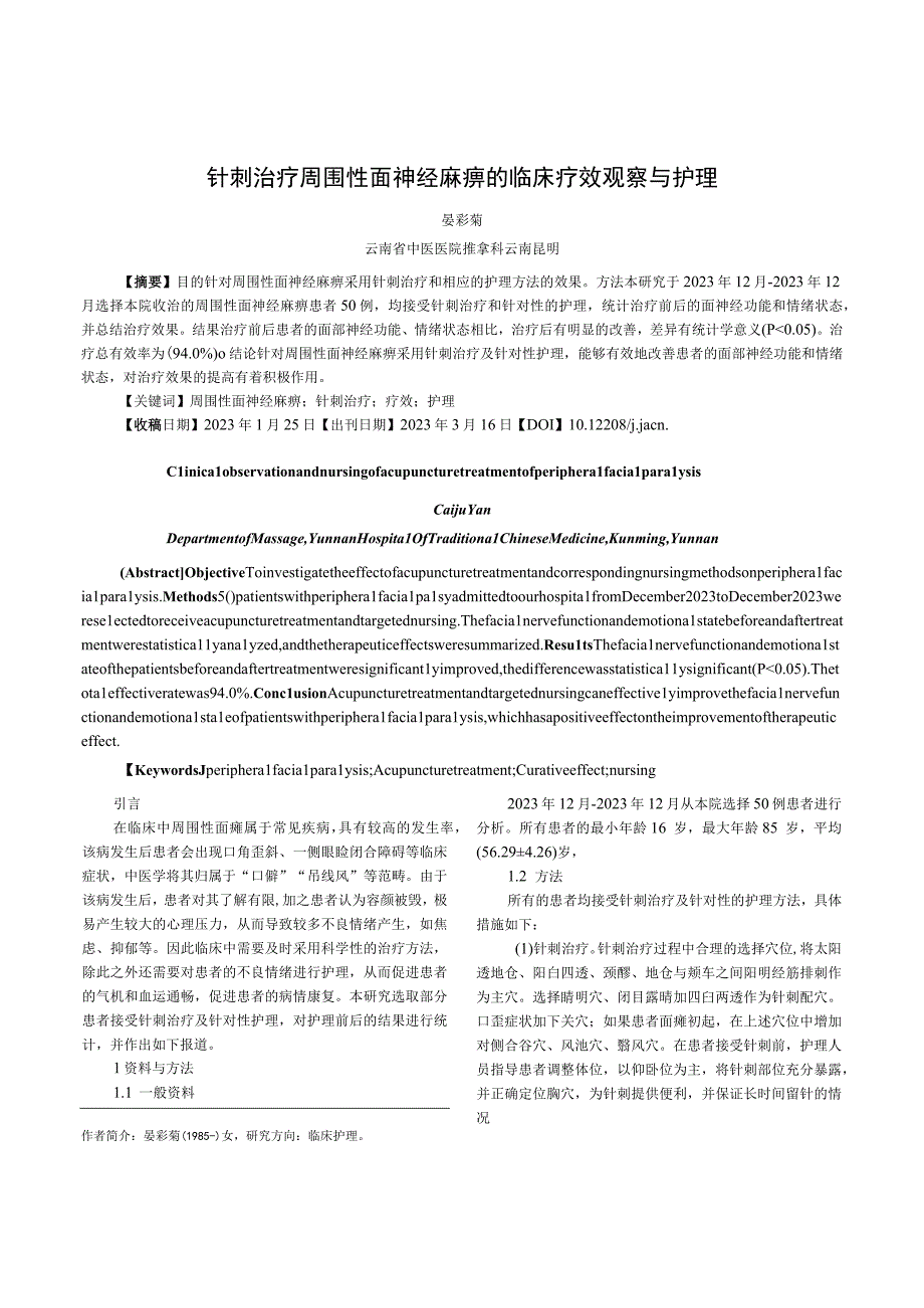 针刺治疗周围性面神经麻痹的临床疗效观察与护理.docx_第1页