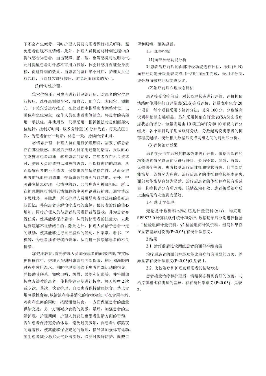 针刺治疗周围性面神经麻痹的临床疗效观察与护理.docx_第2页