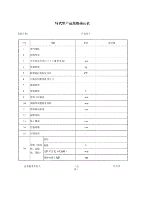 铧式犁产品规格确认表企业名称产品型号.docx