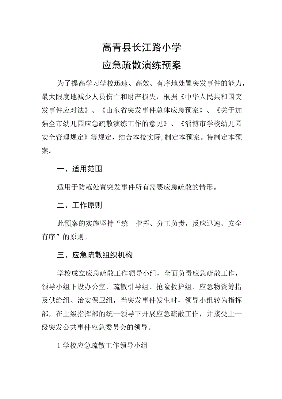 高青县长江路小学应急疏散演练预案.docx_第1页