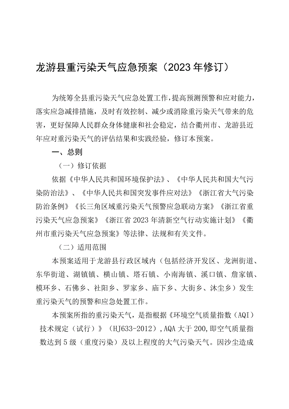 龙游县重污染天气应急预案2023年修订.docx_第1页