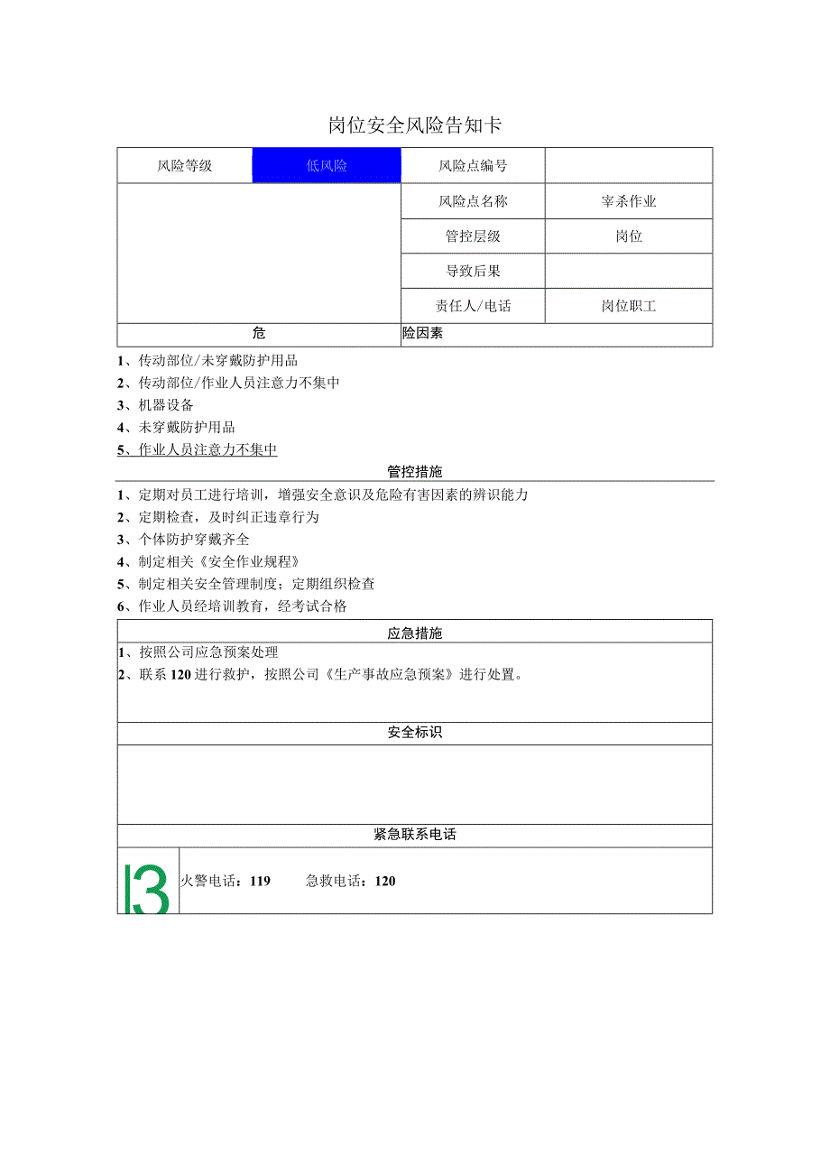 食品有限公司宰杀作业岗位风险告知卡.docx_第1页