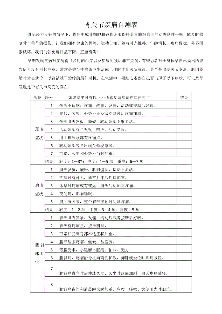 骨关节疾病自测表.docx_第1页