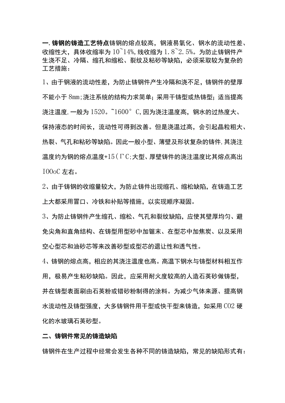 铸钢件缺陷产生的原因分析.docx_第1页