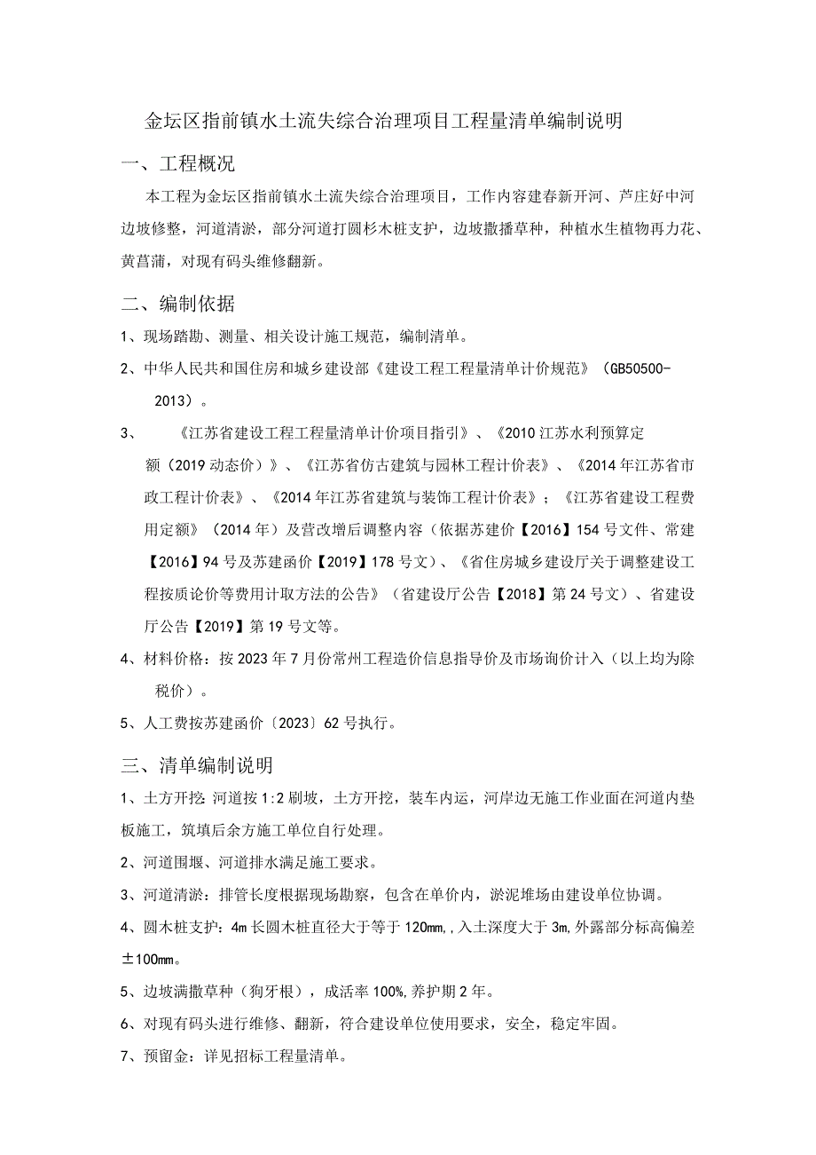 金坛区指前镇水土流失综合治理项目工程量清单编制说明.docx_第1页