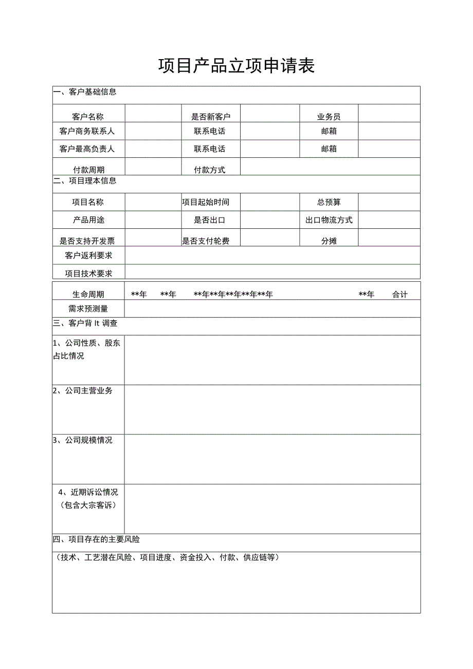 项目产品立项申请表.docx_第1页