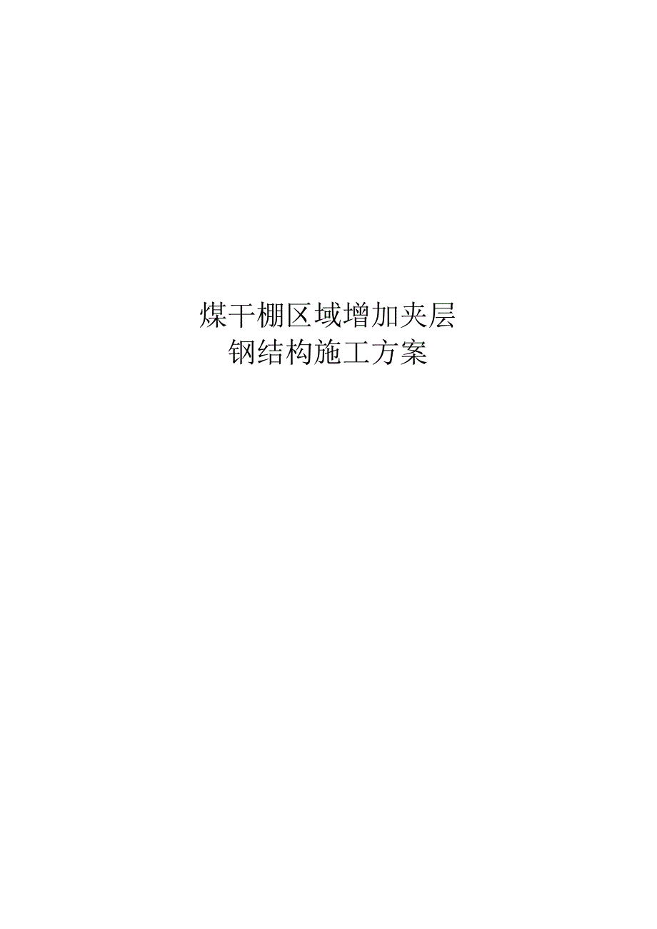 钢结构夹层施工方案.docx_第1页