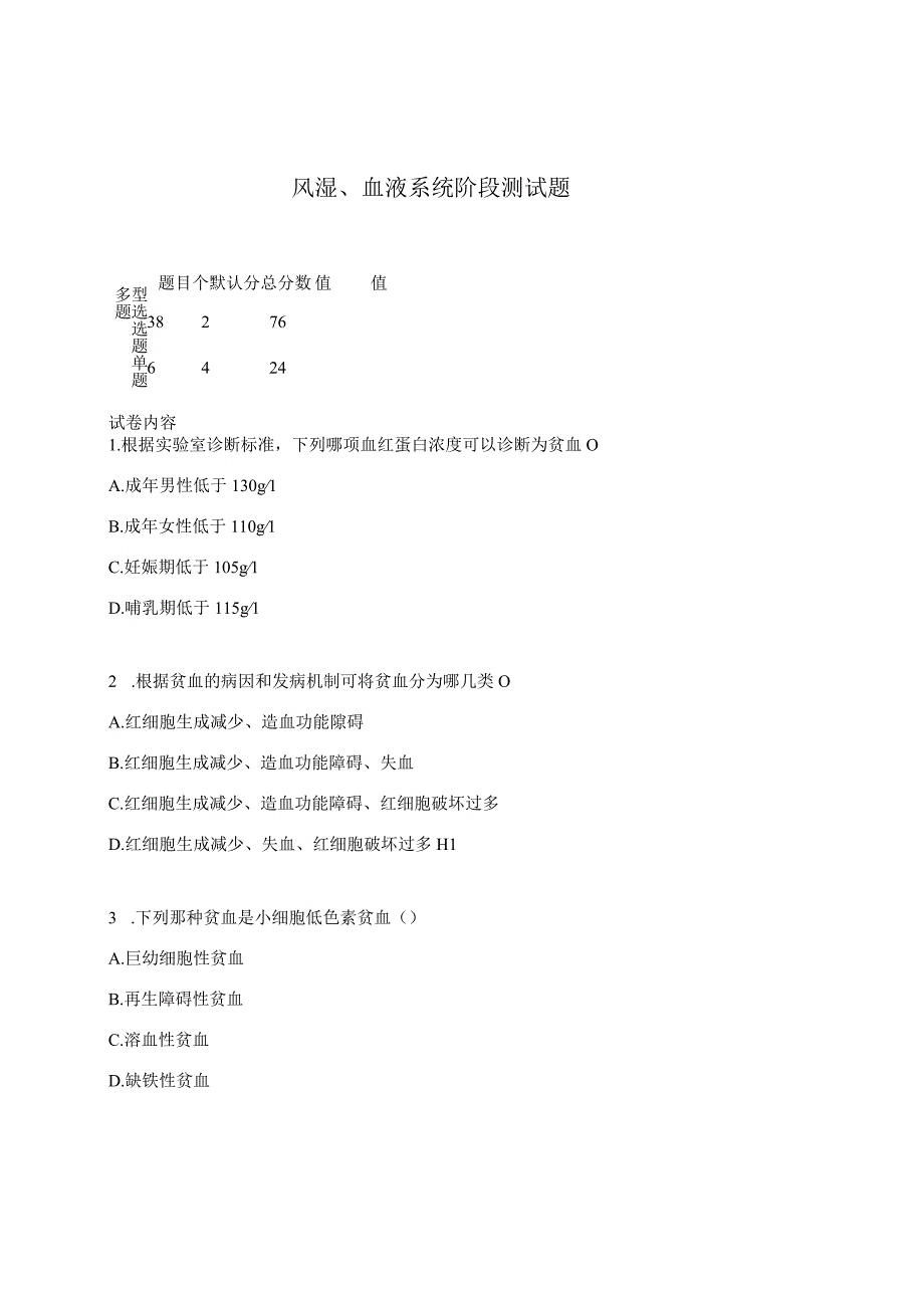 风湿血液系统阶段测试题.docx_第1页